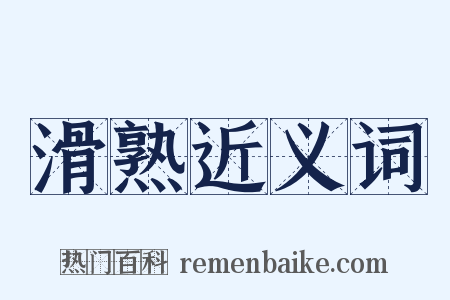 滑熟近义词是什么意思的图片